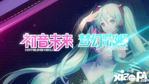 初音未来梦幻歌姬不删档测试