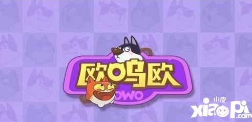欧呜欧什么游戏