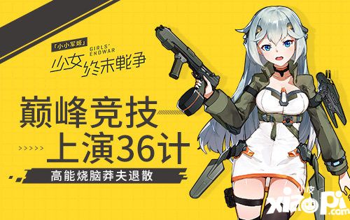 小小军姬巅峰竞技