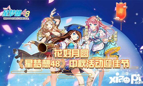 星梦想48中秋活动大礼