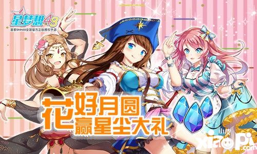星梦想48中秋活动大礼