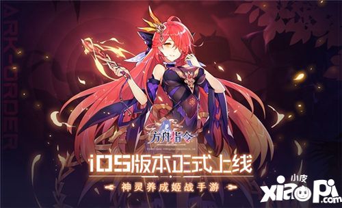《方舟指令》iOS版本正式上线 SING献唱主题