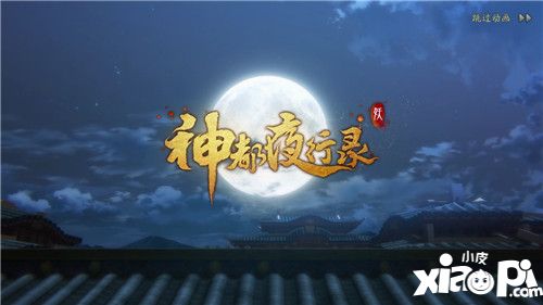 神都夜行录测评