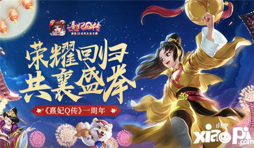 熹妃Q传周年庆开启