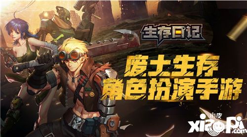 生存日记上线时间