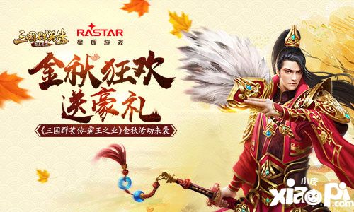 三国群英传霸王之业金秋活动来袭