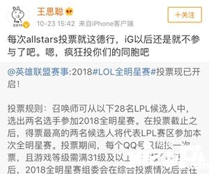王思聪怼全明星投票 Rookie厂长有望直接受邀全明星