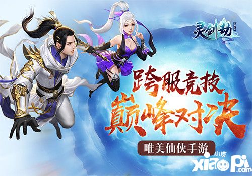 灵剑劫跨服竞技系统