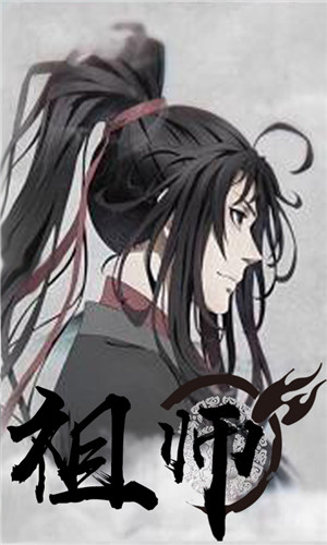 魔道祖师