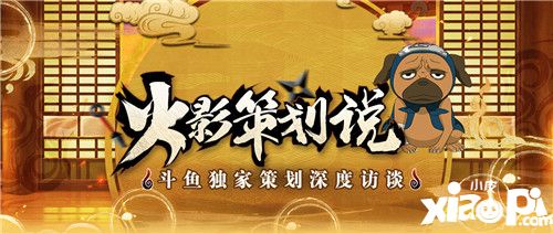 斗鱼打造火影忍者玩家聚集地 策划访谈 精彩赛事一应俱全