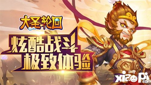 大圣轮回之大闹天宫全新宣传片