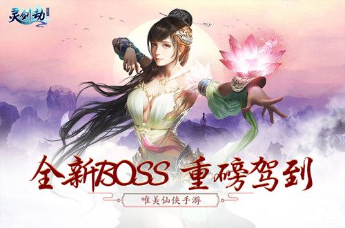 灵剑劫全新boss 