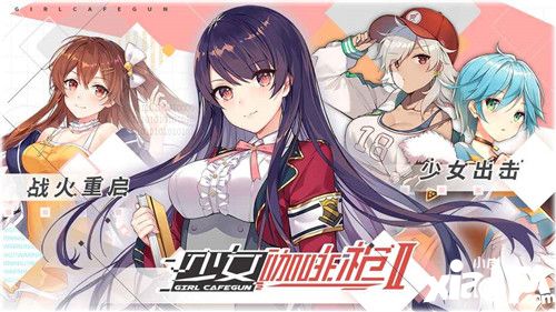 少女咖啡枪2全武器