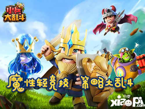 小兵大乱斗测试开启