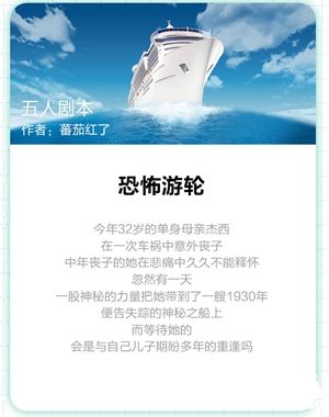 我是谜恐怖游轮剧本介绍