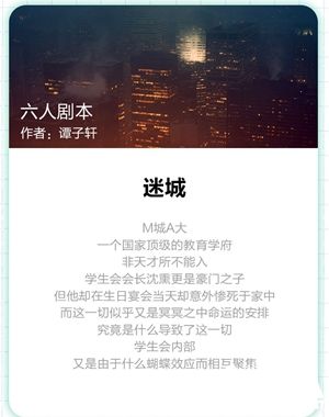 我是谜迷城剧本解析