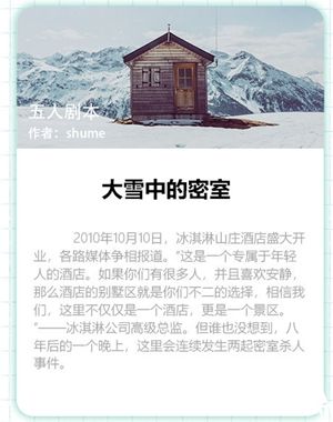 我是谜大雪中的密室剧本介绍