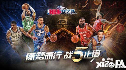 nba梦之队元气满满