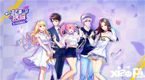 一起来热舞服装获取方法