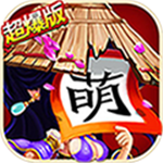 三国杀萌将传(上线送VIP12)