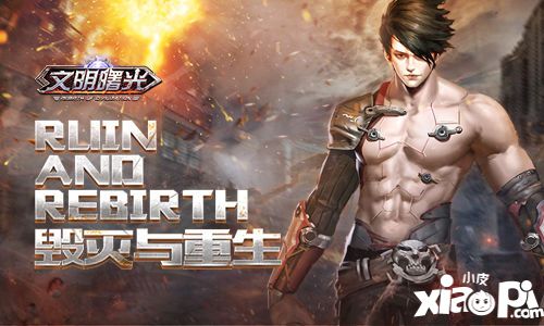 文明曙光三大阵营介绍