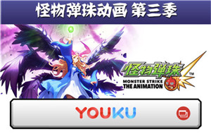 怪物弹珠