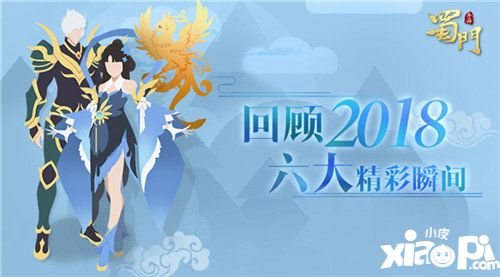 蜀门手游年度报告来袭