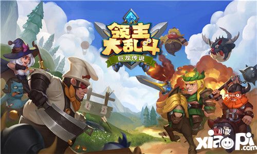 领主大乱斗开测