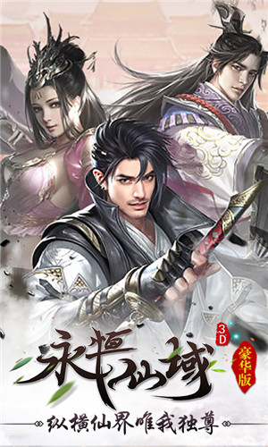 永恒仙域豪华版(上线送VIP24)