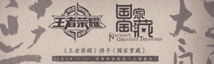 腾讯游戏《王者荣耀》战略布局线下数字文创