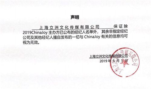 2019ChinaJoy指定经纪公司声明及经纪人名单公布
