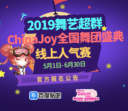 2019舞艺超群-ChinaJoy全国舞团盛典，线上人气赛报名通道开启