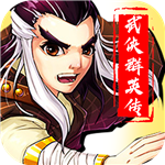 武侠群英传商城版(上线送VIP15)