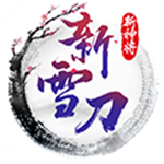 雪刀群侠传(上线送VIP20)