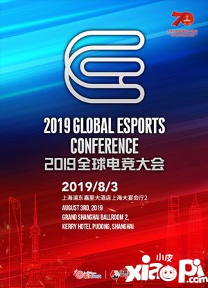 竞道非凡!2019全球电竞大会今夏登陆魔都