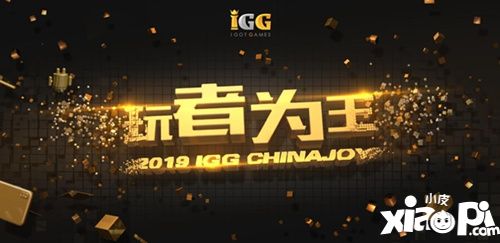 玩者为王！IGG 2019ChinaJoy前瞻