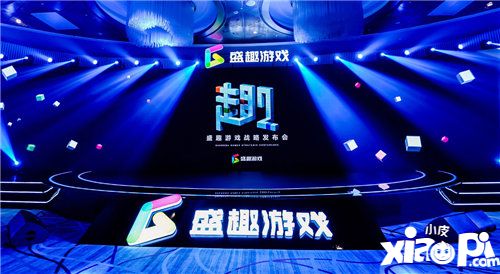 游戏业务战略升级 多款重点新游亮相盛趣游戏战略发布会