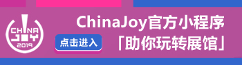 ChinaJoy官方小程序“CJ魔方”新版本上线 加码福利优惠来袭