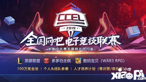 一个体系三大赛事品牌，赛云电竞2019CCEL将起航！