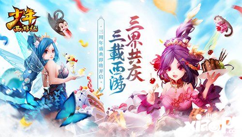 《少年西游记》三周年盛典在即，美术重绘开创西游新世界