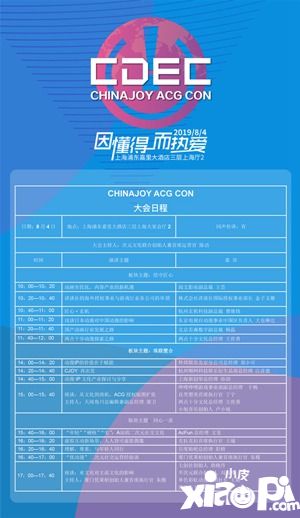 因懂得，而热爱！CHINAJOY ACG CON大会日程正式公布！