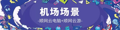 顺网科技参展2019 ChinaJoy：云游戏来了！