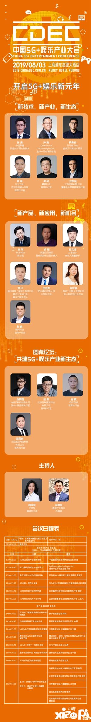 娱乐新时代开启！中国5G+娱乐产业大会日程正式公布！