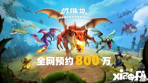 育碧3A休闲旗舰 《饥饿龙》安卓全网预约破800万