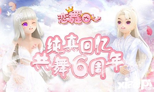 《恋舞OL》6周年新版上线！纯真记忆浪漫来袭