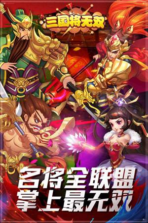 三国将无双