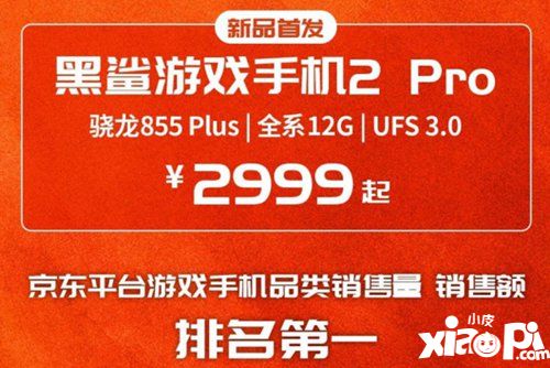 回看黑鲨手机2Pro营销路，不止专注游戏，还要破圈玩很大