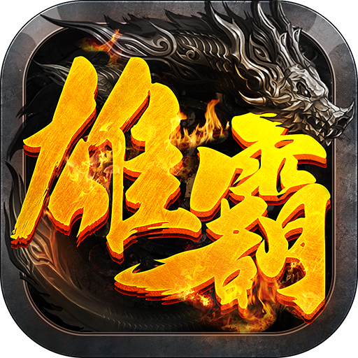 雄霸天下(上线送vip30)