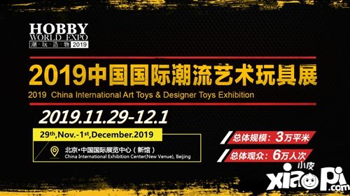 Hobby World Expo 国际潮流艺术玩具展即将亮相北京