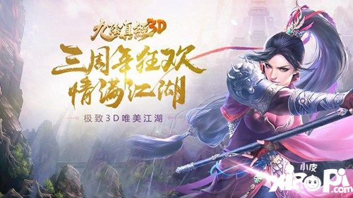 江湖同行三生有幸 《九阴真经3D》三周年资料片今日上线